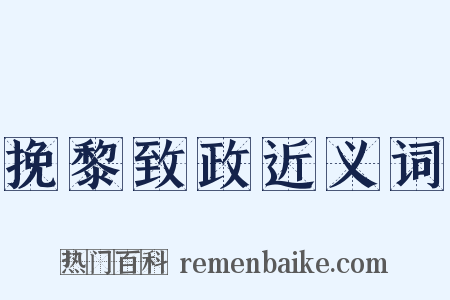 挽黎致政近义词是什么意思的图片